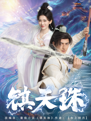 镇天珠(71集) 镇天珠(71集)短剧分享片段