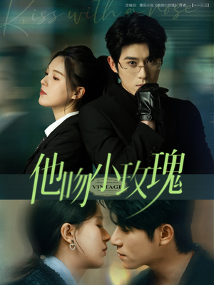 他吻小玫瑰（88集）在线观看全集