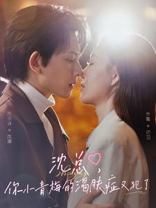 沈总,你小青梅的渴肤症又犯了(92集) 沈总,你小青梅的渴肤症又犯了(92集)在哪个平台看好