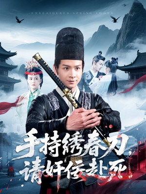 手持绣春刀,请奸佞赴死(118集) 手持绣春刀,请奸佞赴死(118集)这部短剧我爱了