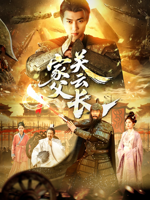 家父关云长(113集) 家父关云长(113集)好看的短剧