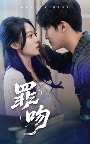 罪吻(30集) 罪吻(30集)精彩短剧来袭