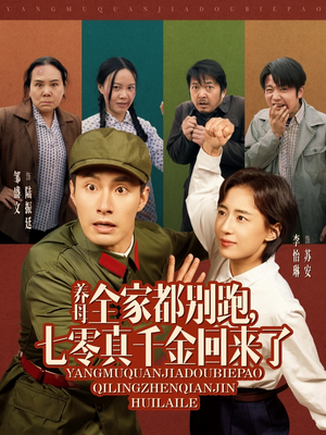 养母全家都别跑，七零真千金回来了（80集）短剧小说在线看