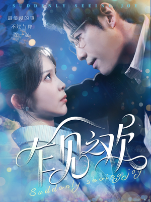 乍见之欢（125集）去哪里看