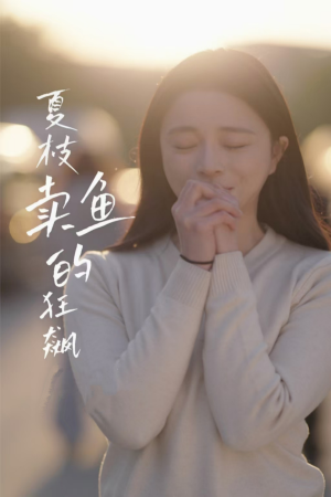 夏枝卖鱼的狂飙人生(60集) 夏枝卖鱼的狂飙人生(60集)高分佳作免费看