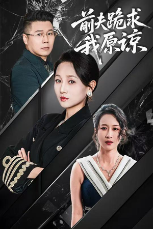 前夫跪求我原谅（57集）热门短剧来袭