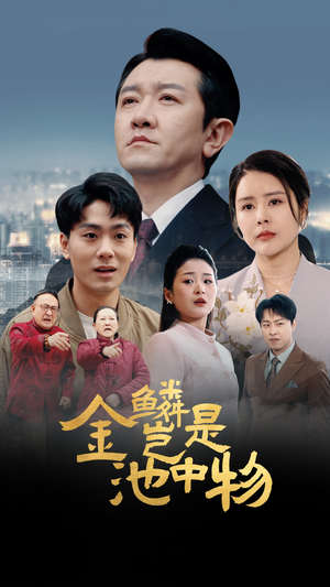 金鳞岂是池中物(61集) 金鳞岂是池中物(61集)简直不要太好看