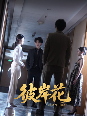 彼岸花(30集) 彼岸花(30集)超甜短剧抢先看