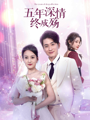 五年深情终成空(49集) 五年深情终成空(49集)免费观看全集