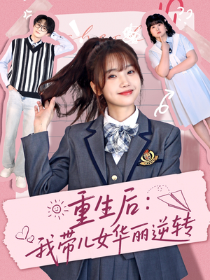 重生后:我带儿女华丽逆转(80集)  重生后:我带儿女华丽逆转(80集) 超爽短剧推荐