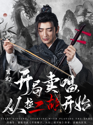 玄幻:开局卖唱,从拉二胡开始(80集)  玄幻:开局卖唱,从拉二胡开始(80集) 不用花钱看全剧