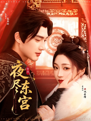 夜尽东宫（71集） 热门短剧免费看
