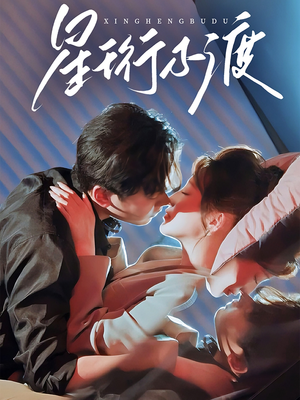 星珩不渡(80集)  星珩不渡(80集) 高清无码免费看