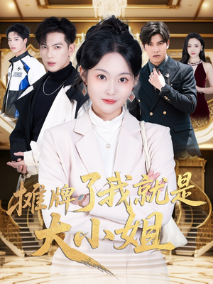 摊牌了我就是大小姐(58集)  摊牌了我就是大小姐(58集) 免费看全网短剧