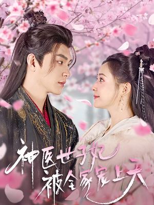 神医世子妃被全家宠上天（80集） 在线看到大结局