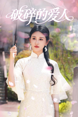 破碎的爱人（36集） 短剧热播中