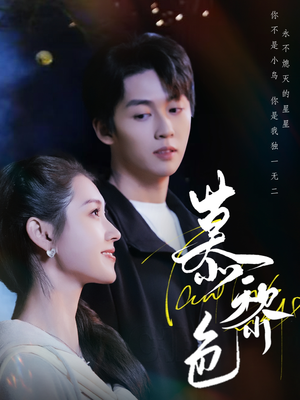 慕黎色(79集)  慕黎色(79集) 全集一次看完