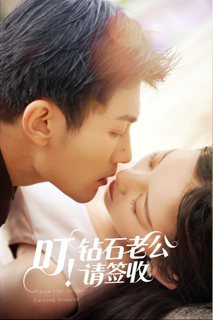 叮！钻石老公请签收（40集） 高清无码免费看