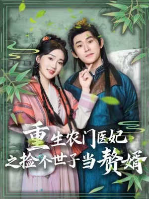 重生农门医妃之捡个世子当赘婿（80集） 在线看到大结局
