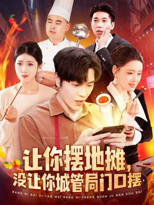 让你摆地摊,没让你城管局门口摆(110集)  让你摆地摊,没让你城管局门口摆(110集) 在线看完整版