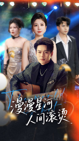 漫漫星河人间滚烫(70集)  漫漫星河人间滚烫(70集) 最后一集