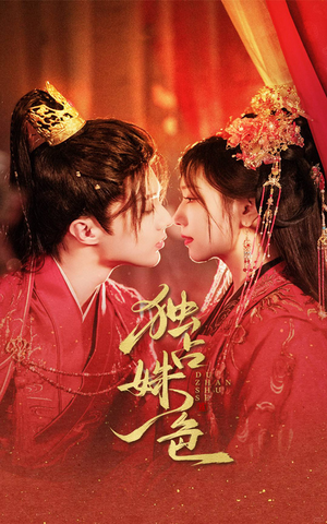 独占姝色(61集)  独占姝色(61集) 熬夜追短剧