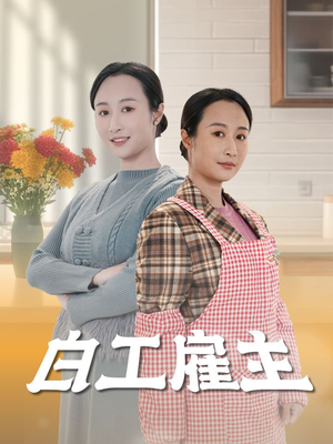 白工雇主(50集)  白工雇主(50集) 零花钱看整部剧