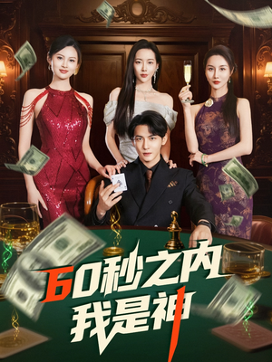 60秒之内我是神(77集)  60秒之内我是神(77集) 悬疑短剧推荐