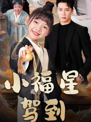 小福星驾到（104集） 全集在线看