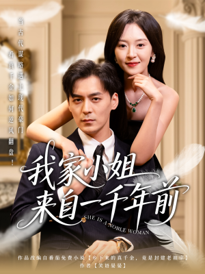 我家小姐来自一千年前 （66集） 视频在线看