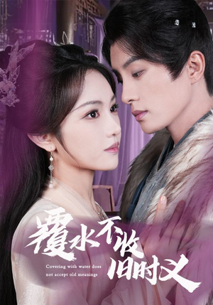 覆水不收旧时义(70集)  覆水不收旧时义(70集) 好看上头短剧