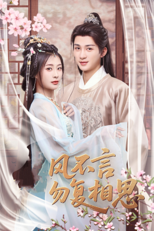 春风不言勿复相思（71集） 短剧精彩绝伦