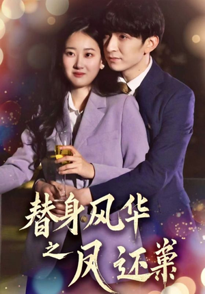 替身风华之凤还巢（51集） 短剧上头又好看