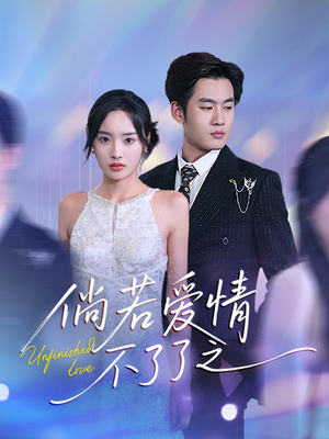 倘若爱情不了了之（31集） 最火短剧推荐