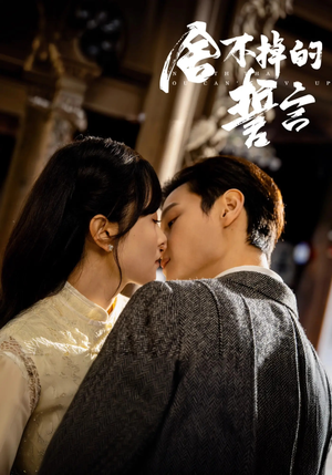 舍不掉的誓言(29集)  舍不掉的誓言(29集) 最火爆的短剧