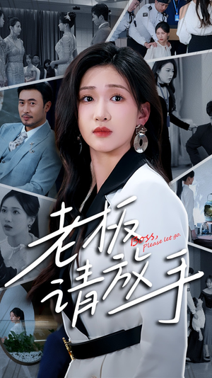 老板请放手(69集)  老板请放手(69集) 短剧热播推荐