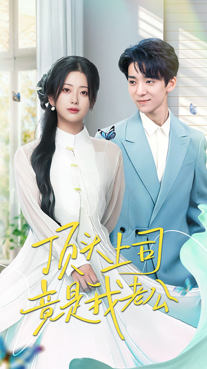 顶头上司竟是我老公(70集)  顶头上司竟是我老公(70集) 短剧中追到爽