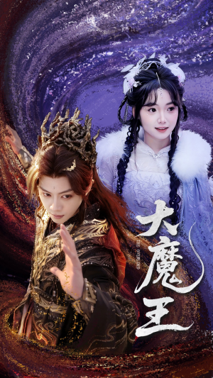 大魔王(65集)  大魔王(65集) 最新火爆短剧