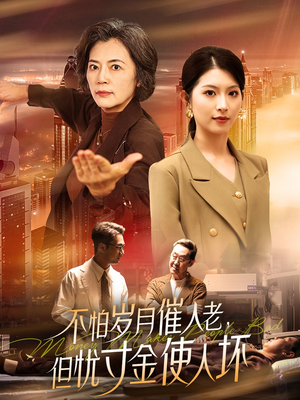 不怕岁月催人老,但忧寸金使人坏(31集)  不怕岁月催人老,但忧寸金使人坏(31集) 爆款短剧一起追