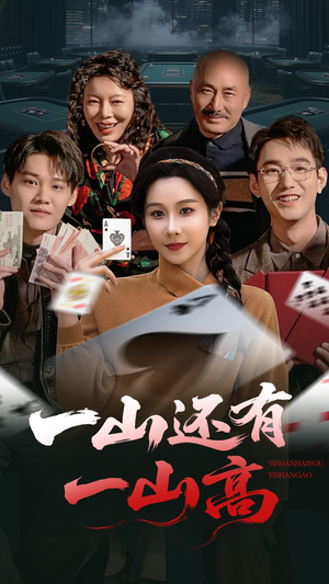 一山还有一山高(30集)  一山还有一山高(30集) 短剧全集抢先看
