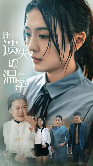 新遗失的温柔(77集)  新遗失的温柔(77集) 真的太精彩了