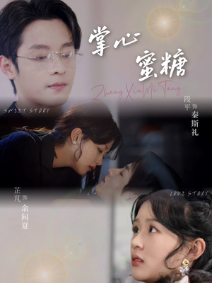 掌心蜜糖(66集) 掌心蜜糖(66集)哪个短剧网能看