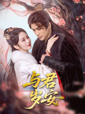 与君岁安(80集) 与君岁安(80集)免费热门短剧