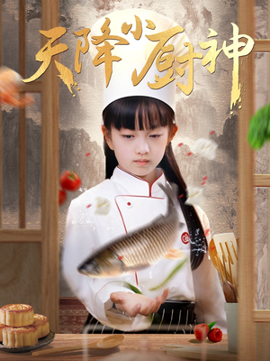 天降小厨神(70集) 天降小厨神(70集)热门短剧追不停