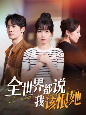 全世界都说我该恨她(60集) 全世界都说我该恨她(60集)短剧解说全集