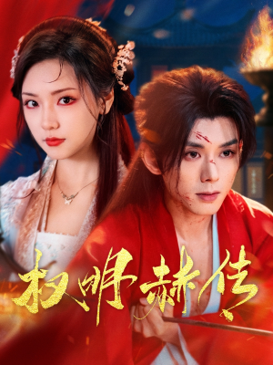 权明赫传（98集）最新火爆短剧