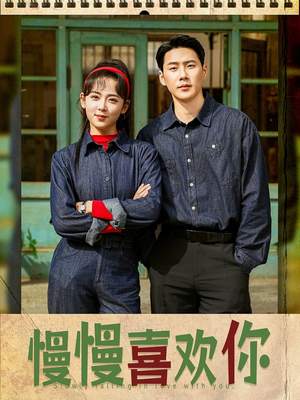 慢慢喜欢你(84集) 慢慢喜欢你(84集)免费短剧看不停