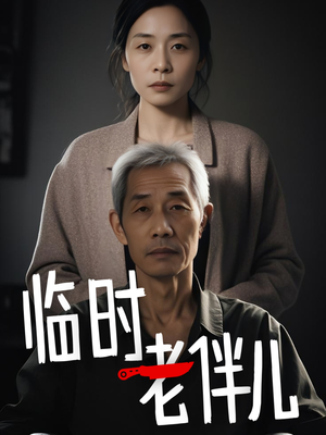 临时老伴儿(53集) 临时老伴儿(53集)短剧推荐来了
