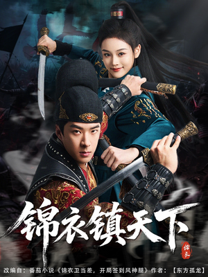 锦衣镇天下(97集) 锦衣镇天下(97集)真的太好看了