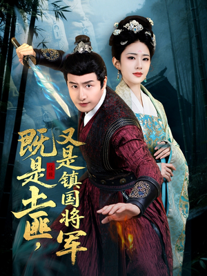 既是土匪,又是镇国将军(65集) 既是土匪,又是镇国将军(65集)热门短剧追到爽